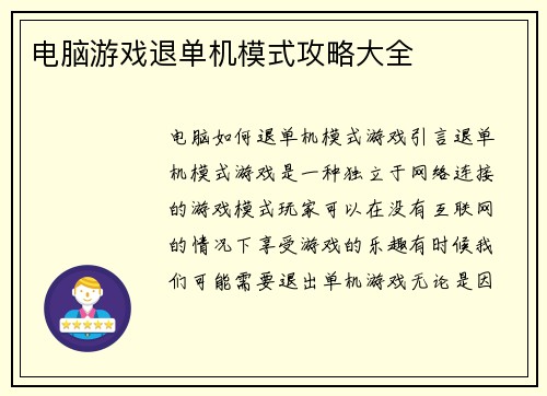 电脑游戏退单机模式攻略大全