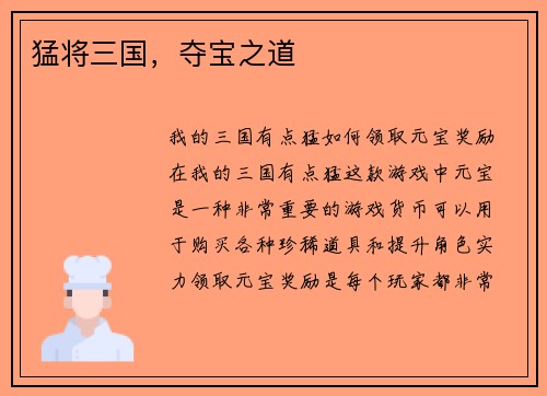 猛将三国，夺宝之道