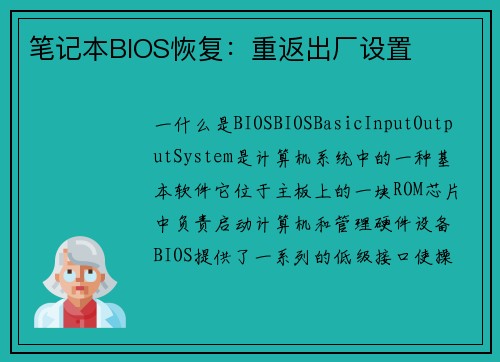 笔记本BIOS恢复：重返出厂设置