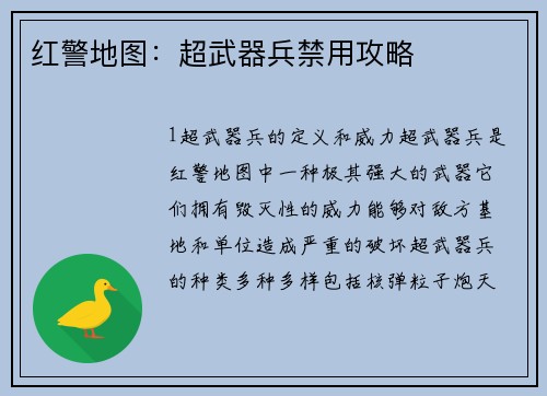 红警地图：超武器兵禁用攻略