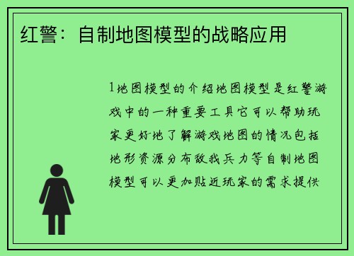 红警：自制地图模型的战略应用