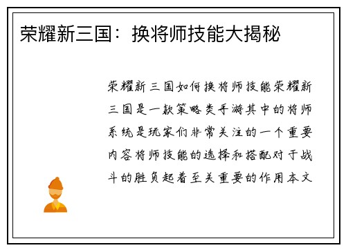 荣耀新三国：换将师技能大揭秘