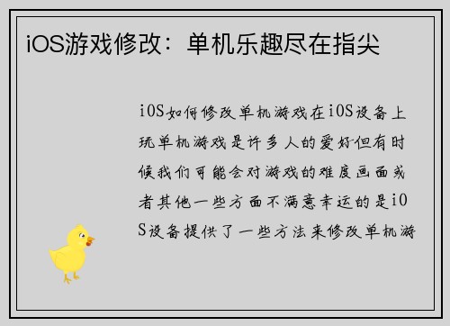 iOS游戏修改：单机乐趣尽在指尖