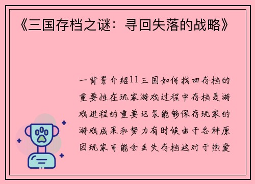 《三国存档之谜：寻回失落的战略》