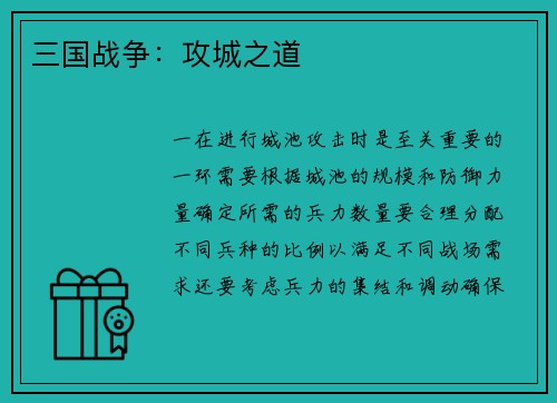 三国战争：攻城之道