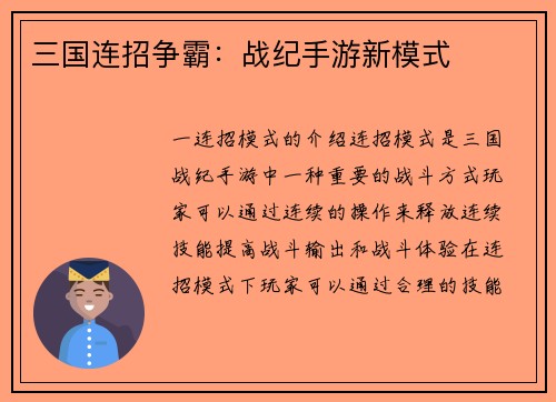 三国连招争霸：战纪手游新模式