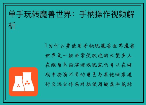 单手玩转魔兽世界：手柄操作视频解析