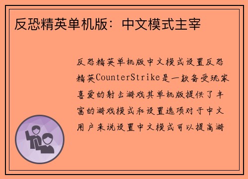 反恐精英单机版：中文模式主宰