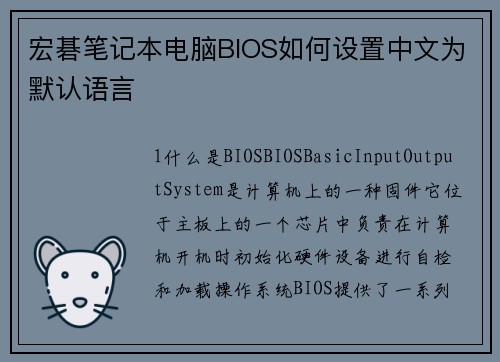 宏碁笔记本电脑BIOS如何设置中文为默认语言