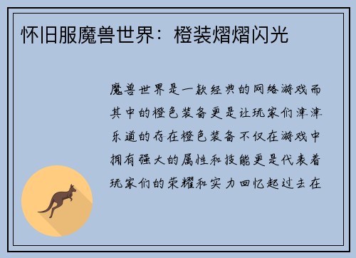 怀旧服魔兽世界：橙装熠熠闪光