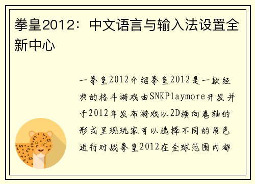 拳皇2012：中文语言与输入法设置全新中心