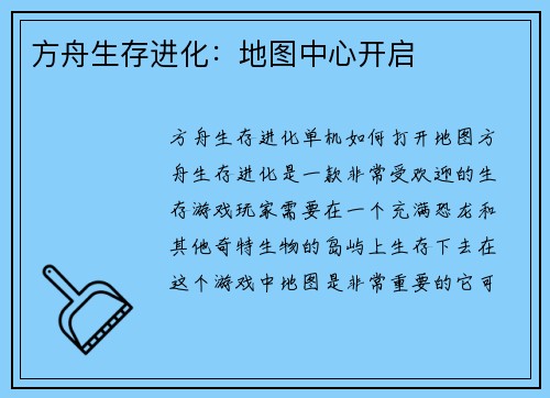 方舟生存进化：地图中心开启
