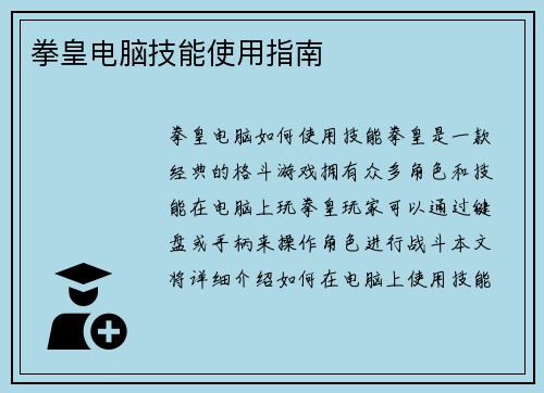 拳皇电脑技能使用指南