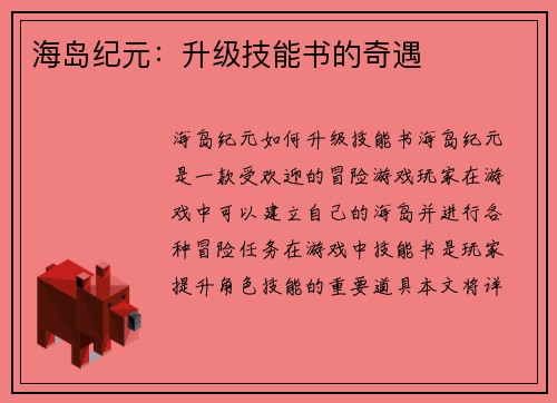 海岛纪元：升级技能书的奇遇