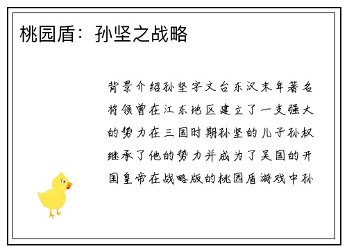 桃园盾：孙坚之战略