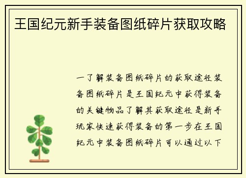 王国纪元新手装备图纸碎片获取攻略
