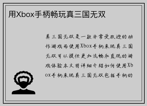 用Xbox手柄畅玩真三国无双