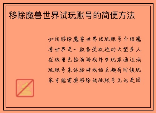 移除魔兽世界试玩账号的简便方法