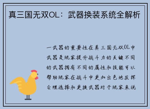真三国无双OL：武器换装系统全解析