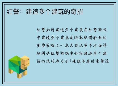 红警：建造多个建筑的奇招