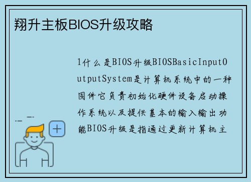 翔升主板BIOS升级攻略