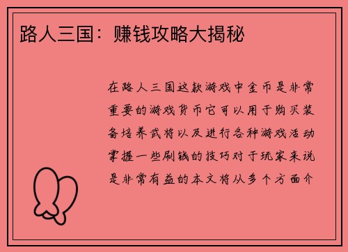路人三国：赚钱攻略大揭秘