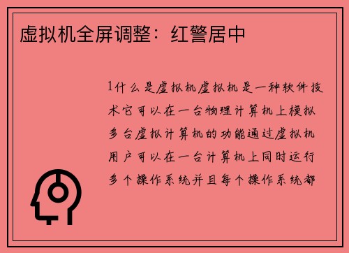 虚拟机全屏调整：红警居中