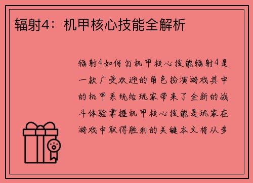 辐射4：机甲核心技能全解析