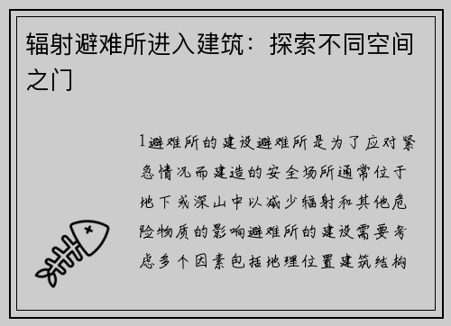 辐射避难所进入建筑：探索不同空间之门