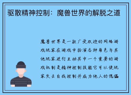 驱散精神控制：魔兽世界的解脱之道