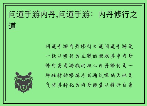 问道手游内丹,问道手游：内丹修行之道