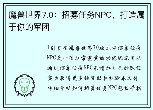 魔兽世界7.0：招募任务NPC，打造属于你的军团