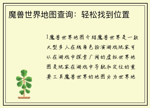 魔兽世界地图查询：轻松找到位置