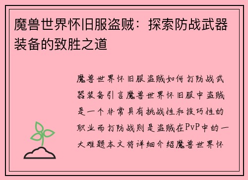 魔兽世界怀旧服盗贼：探索防战武器装备的致胜之道