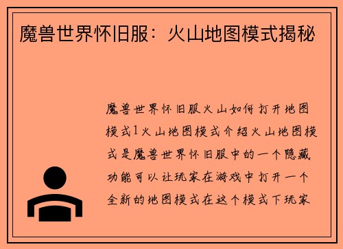 魔兽世界怀旧服：火山地图模式揭秘