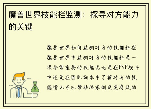 魔兽世界技能栏监测：探寻对方能力的关键
