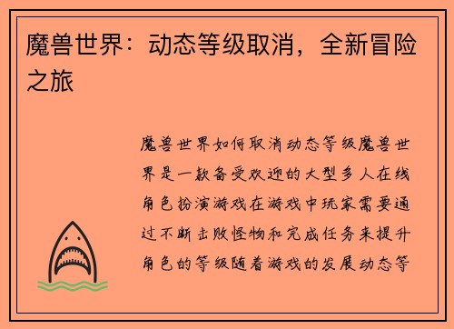 魔兽世界：动态等级取消，全新冒险之旅