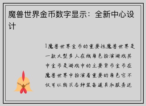 魔兽世界金币数字显示：全新中心设计