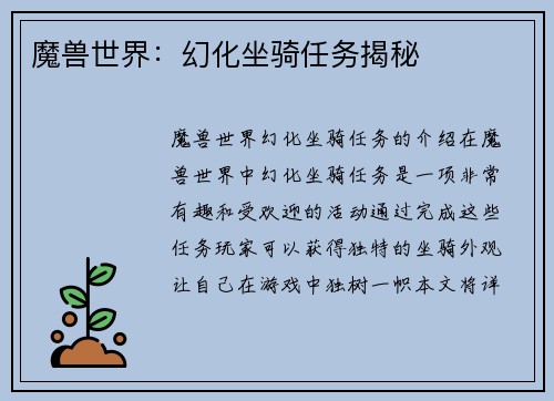 魔兽世界：幻化坐骑任务揭秘