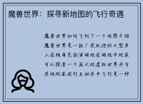 魔兽世界：探寻新地图的飞行奇遇