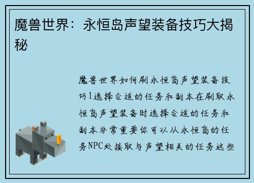 魔兽世界：永恒岛声望装备技巧大揭秘