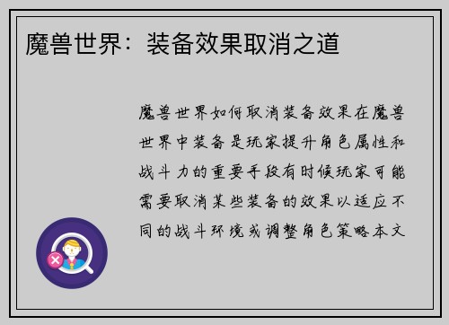 魔兽世界：装备效果取消之道