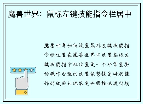 魔兽世界：鼠标左键技能指令栏居中