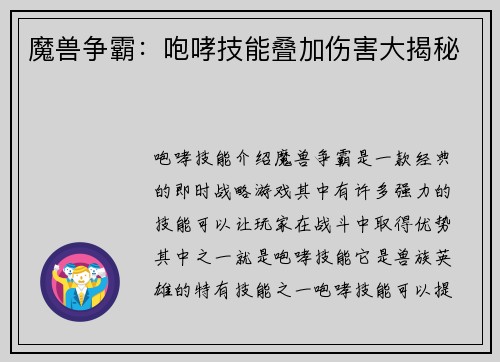 魔兽争霸：咆哮技能叠加伤害大揭秘