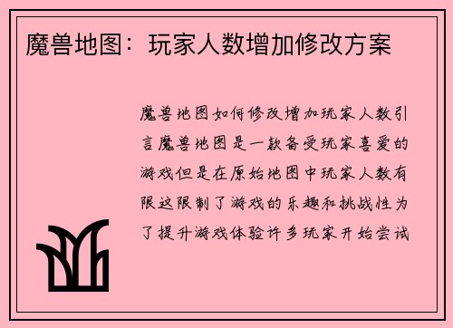 魔兽地图：玩家人数增加修改方案