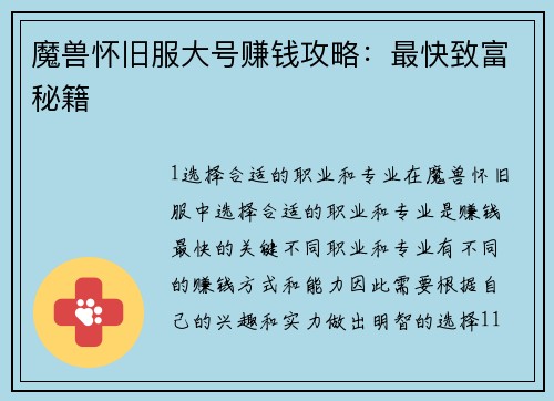 魔兽怀旧服大号赚钱攻略：最快致富秘籍