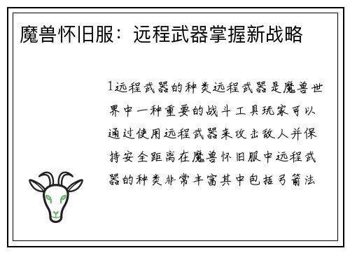 魔兽怀旧服：远程武器掌握新战略