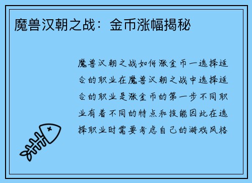 魔兽汉朝之战：金币涨幅揭秘