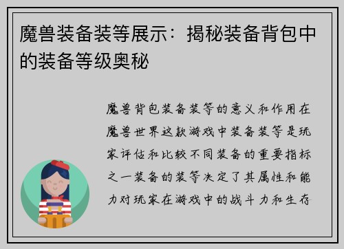 魔兽装备装等展示：揭秘装备背包中的装备等级奥秘