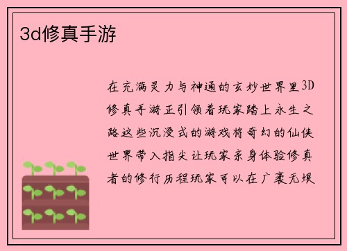 3d修真手游